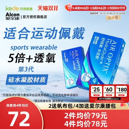爱尔康视康隐形近视眼镜舒视氧水活泉月抛6片硅水凝胶高透氧正品