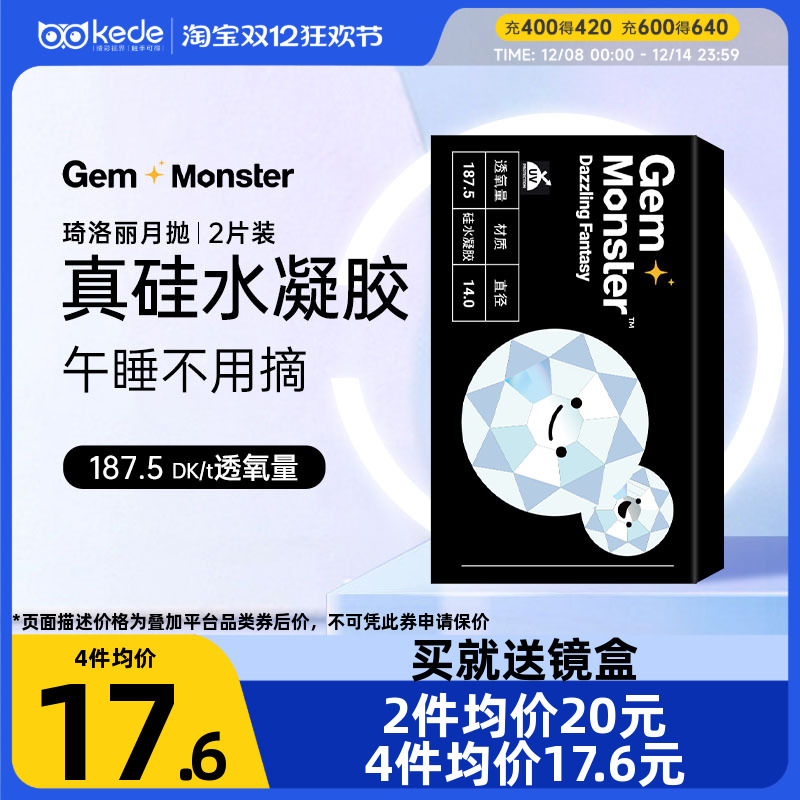 Gem Monster琦洛丽硅水凝胶月抛盒2片隐形近视眼镜高透氧透明正品