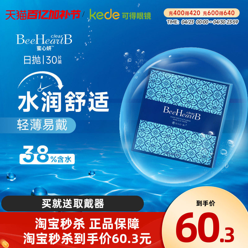 beeheartb隐形近视眼镜日抛盒30片蜜心妍一次性透明隐型正品
