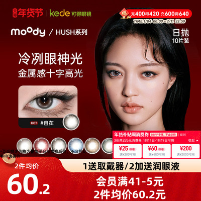 moody美瞳日抛HUSH彩色隐形眼镜大小直径显色10片disco系列上新
