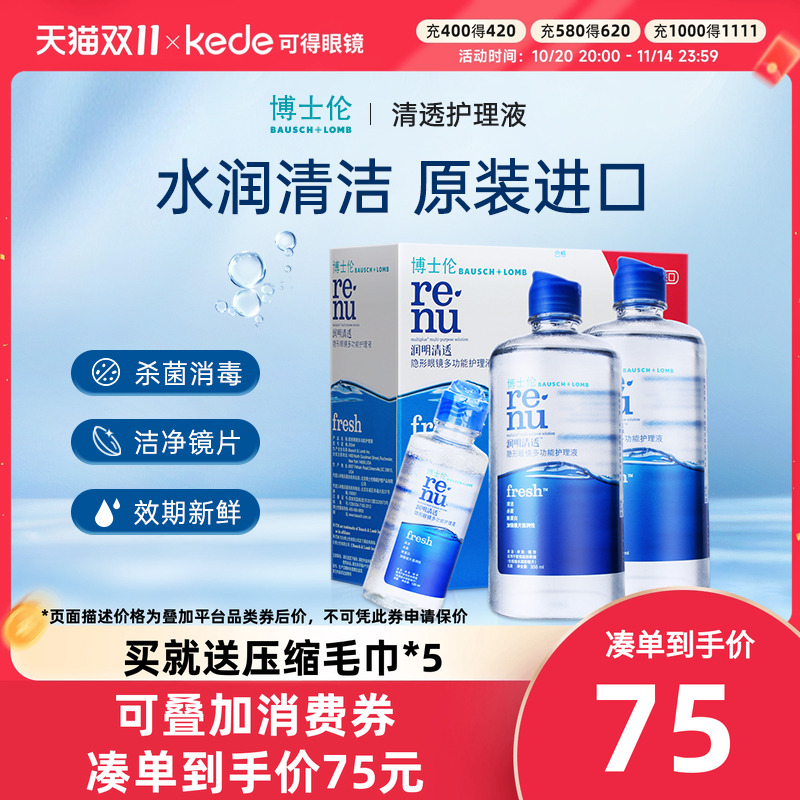 博士伦隐形近视眼镜清透护理液355*2+120ml大小瓶旗舰官方正品