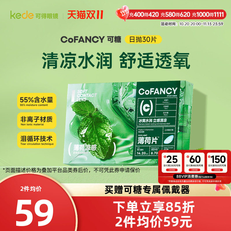 COFANCY可糖隐形眼镜日抛30片薄荷片水凝胶冰爽水润官方正品