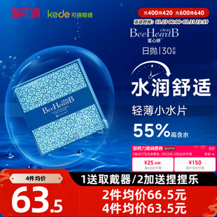 小水片 BeeHeartb隐形近视眼镜日抛30片蜜心妍官网正品 55%含水