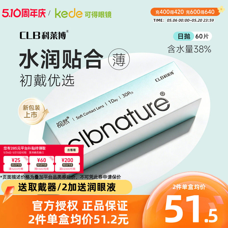 60片】科莱博视然隐形近视眼镜日抛30片*2盒一次性透明片官方正品