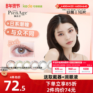 PienAge佩奈吉美瞳日抛10片彩色隐形近视眼镜大直径自然官方正品