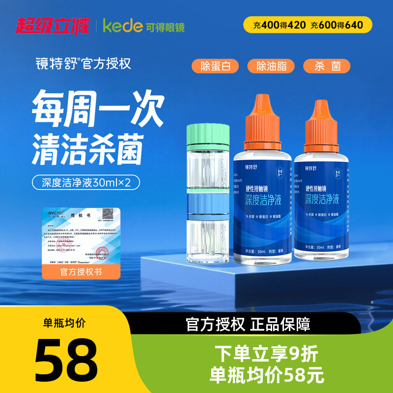 镜特舒RGP/OK镜深度洁净液30ml*2瓶硬性角膜塑形镜去蛋白官方正品