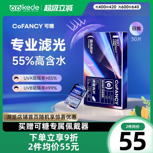 【新品】COFANCY可糖日抛30片滤蓝光隐形眼镜水润透明片官方正品
