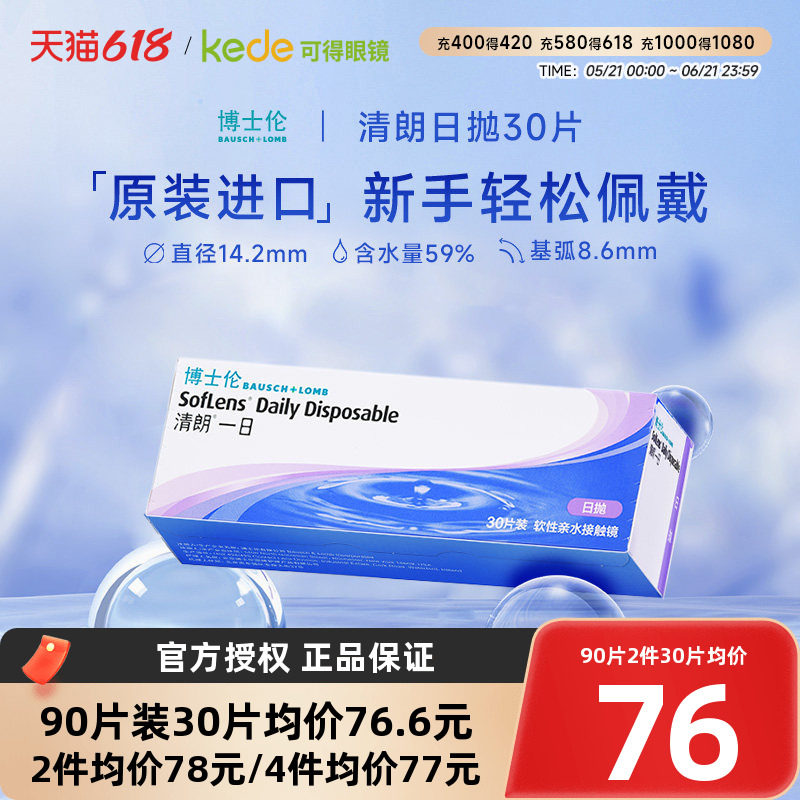 博士伦隐形近视眼镜清朗一日日抛盒30片透明片隐型官方旗舰店正品