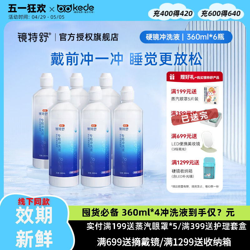 欧普康视镜特舒冲洗液360ml*6硬性隐形眼镜角膜塑性OK镜RGP护理液