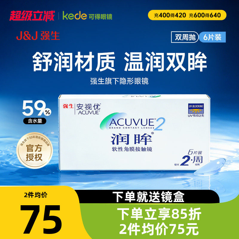 强生安视优润眸双周抛盒6片装隐形近视眼镜半月抛官方旗舰店正品图片