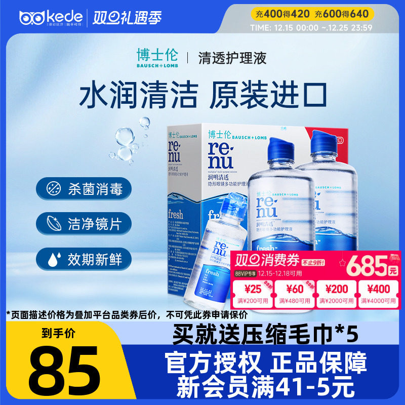 博士伦隐形近视眼镜清透护理液355*2+120ml大小瓶旗舰官方正品