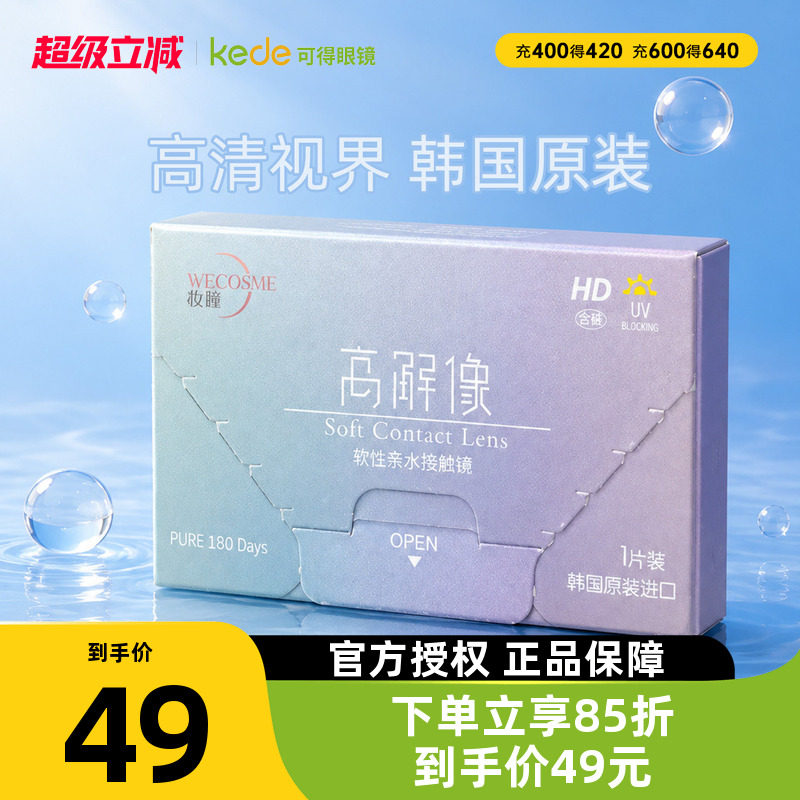WECOSME妆瞳隐形眼镜半年抛高解像1片水润舒适韩国原装进口水凝胶