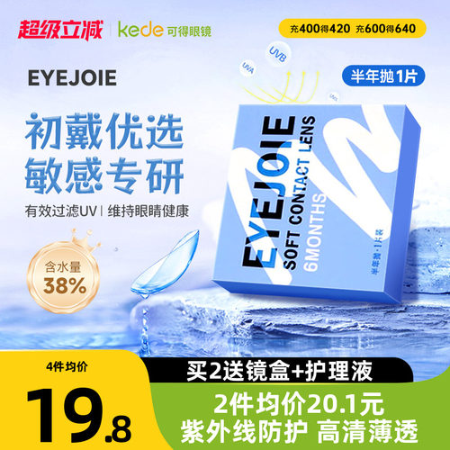 1副拍2】EYEJOIE爱乔隐形近视眼镜半年抛1片透明官方旗舰店正品