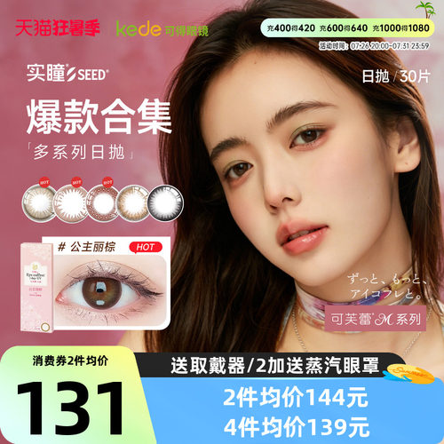 实瞳SEED可芙蕾G美瞳日抛30片女大小直径彩色隐形近视眼镜正品 - 封面