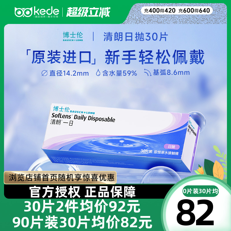 博士伦隐形近视眼镜清朗一日日抛盒30片透明片隐型官方旗舰店正品