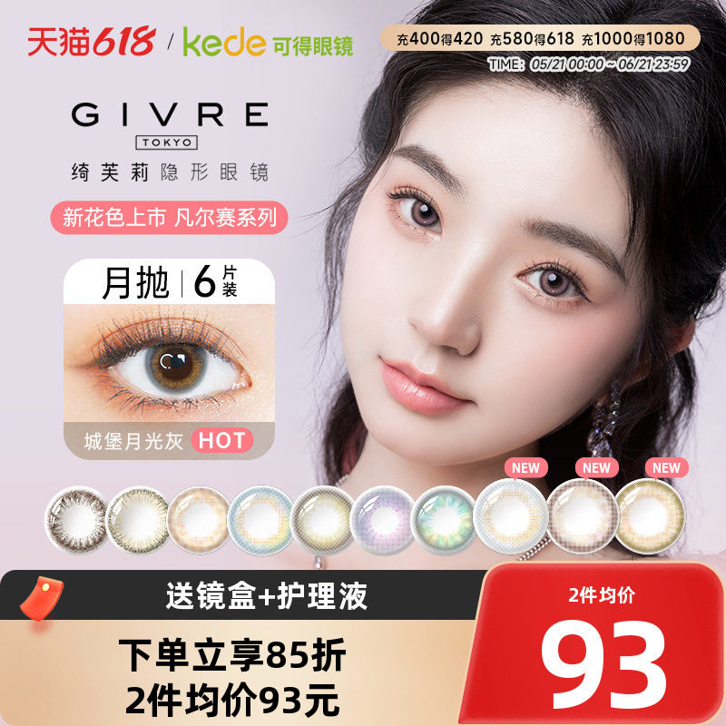 绮芙莉GIVRE美瞳月抛6片大小直径彩色隐形近视眼镜官方正品包邮