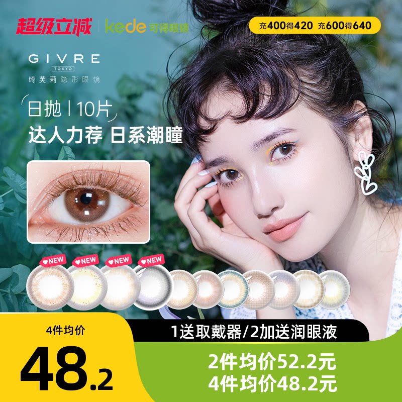绮芙莉givre美瞳日抛10片三明治彩色隐形眼镜莫奈官方旗舰店正