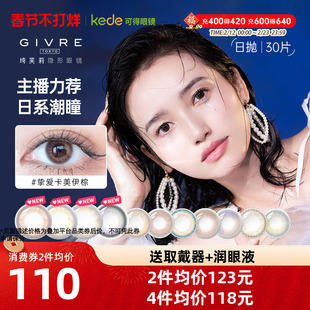 GIVRE绮芙莉美瞳日抛30片小直径彩色隐形近视眼镜官方正品包邮
