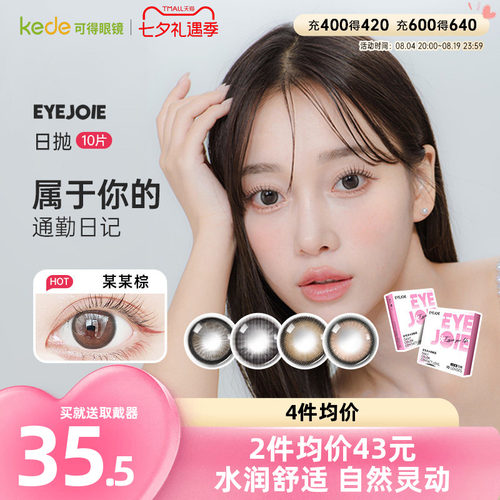 EYEJOIE爱乔美瞳日抛10片彩色隐形眼镜自然扩瞳大小直径女正品