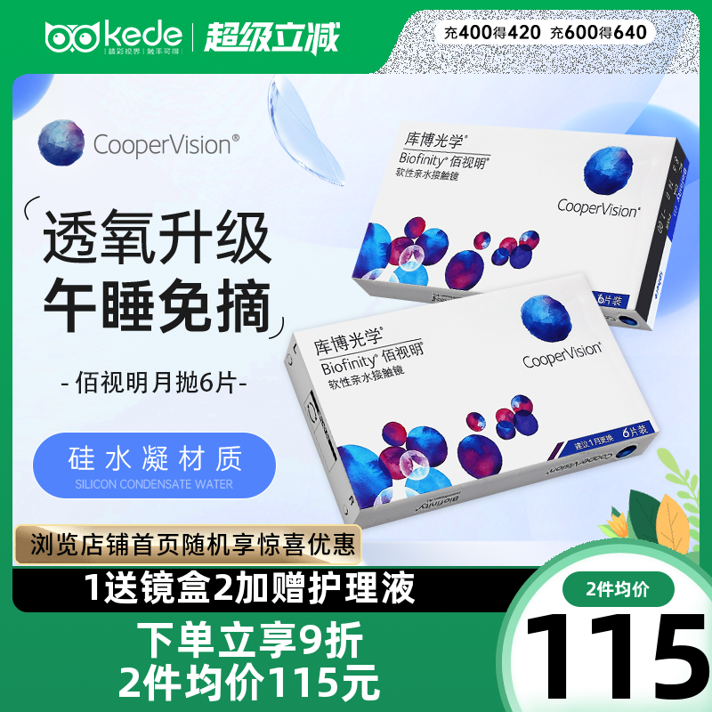 库博光学硅水凝胶隐形眼镜佰视明月抛6片近视透明官方正品包邮