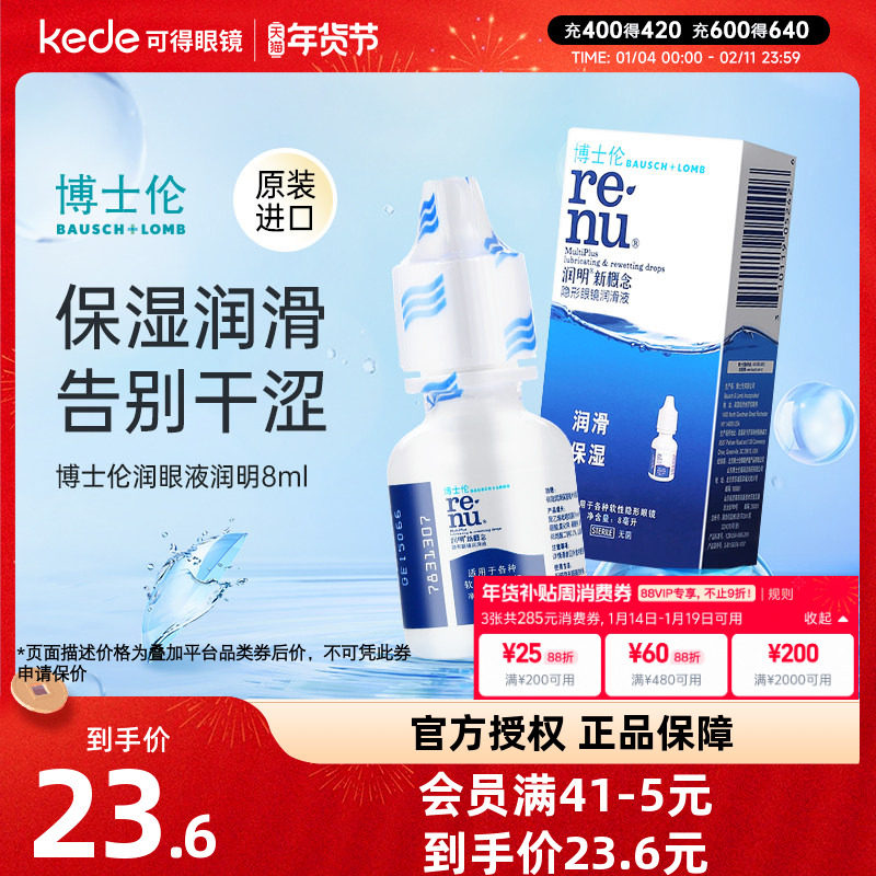 博士伦润明隐形近视眼镜润眼液8ml润滑美瞳护理滴眼药水小瓶进口,隐形眼镜/护理液,软镜护理液,淘宝优惠券,粉丝福利购,淘宝优惠卷
