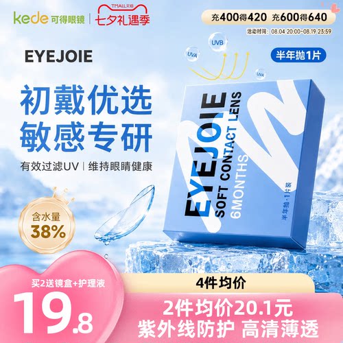 1副拍2】EYEJOIE爱乔隐形近视眼镜半年抛1片透明官方旗舰店正品