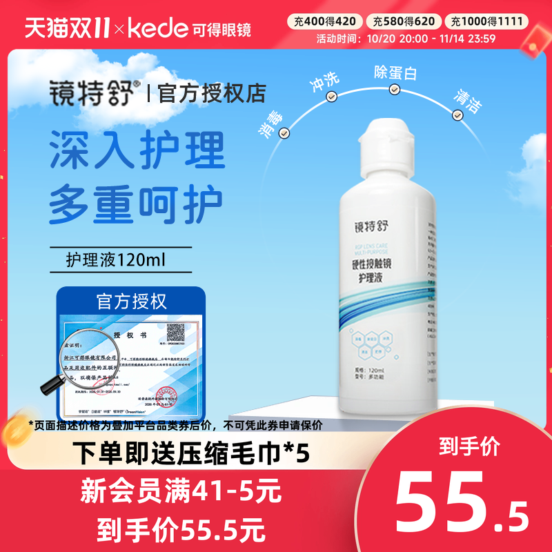 欧普康视镜特舒塑形镜护理液120硬性角膜塑性镜隐形眼镜RGP/OK镜