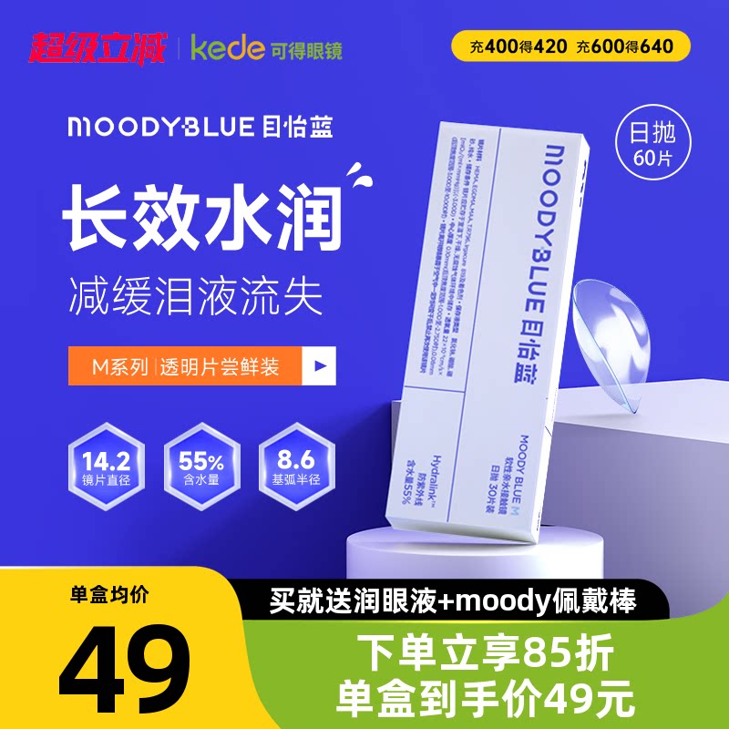 moody隐形眼睛M系列目怡蓝日抛30片*2新手官方正品moodyblue60片