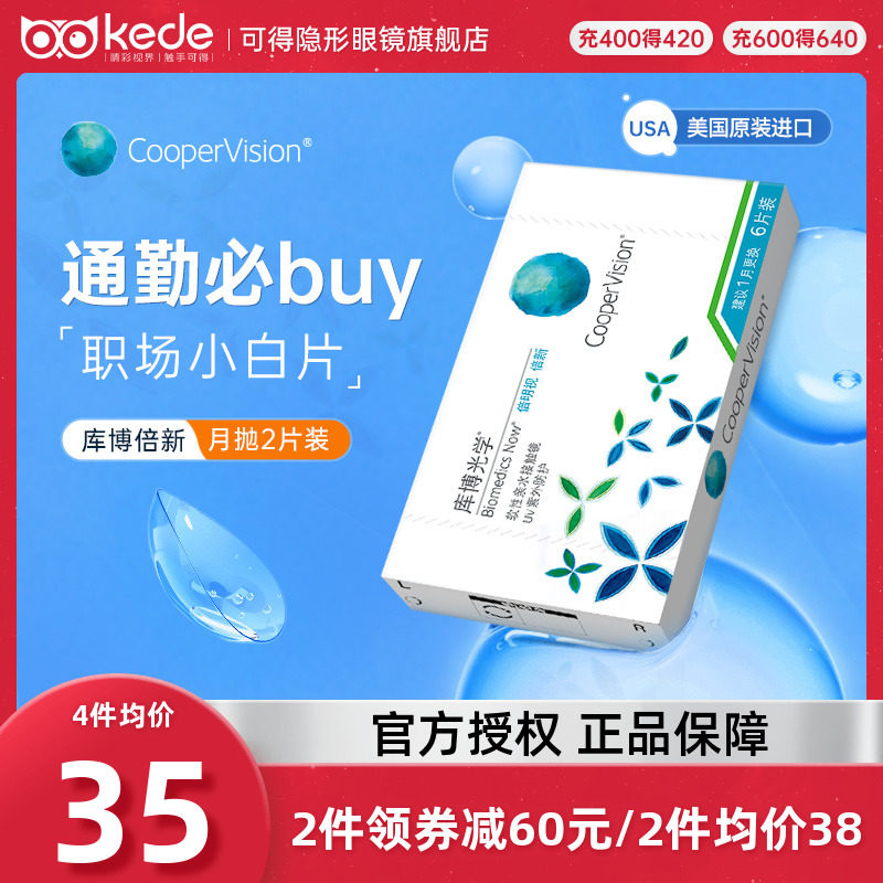 库博光学隐形近视眼镜倍明视倍新月抛盒6片装库博官方旗舰店正品