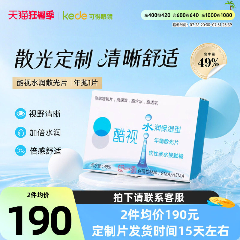 酷视散光定制隐形近视远视眼镜片水润年抛1片盒装透明保湿眼镜