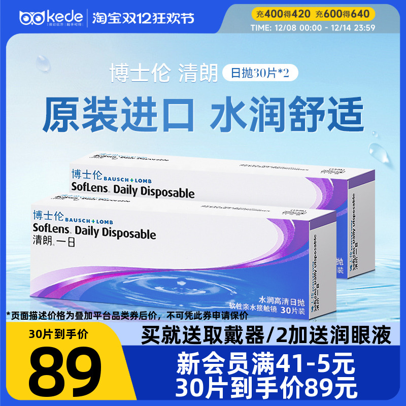 博士伦隐形近视眼镜清朗一日日抛30片装*2盒官方旗舰店官方正品
