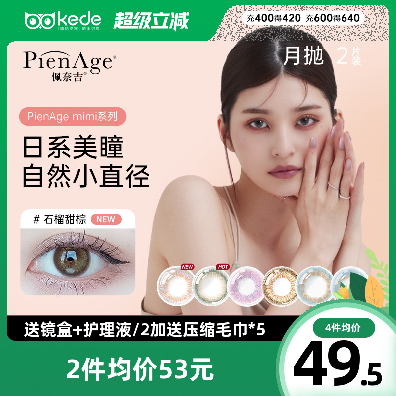 日本PienAge佩奈吉美瞳月抛2片大小直径混血自然彩色隐形近视眼镜