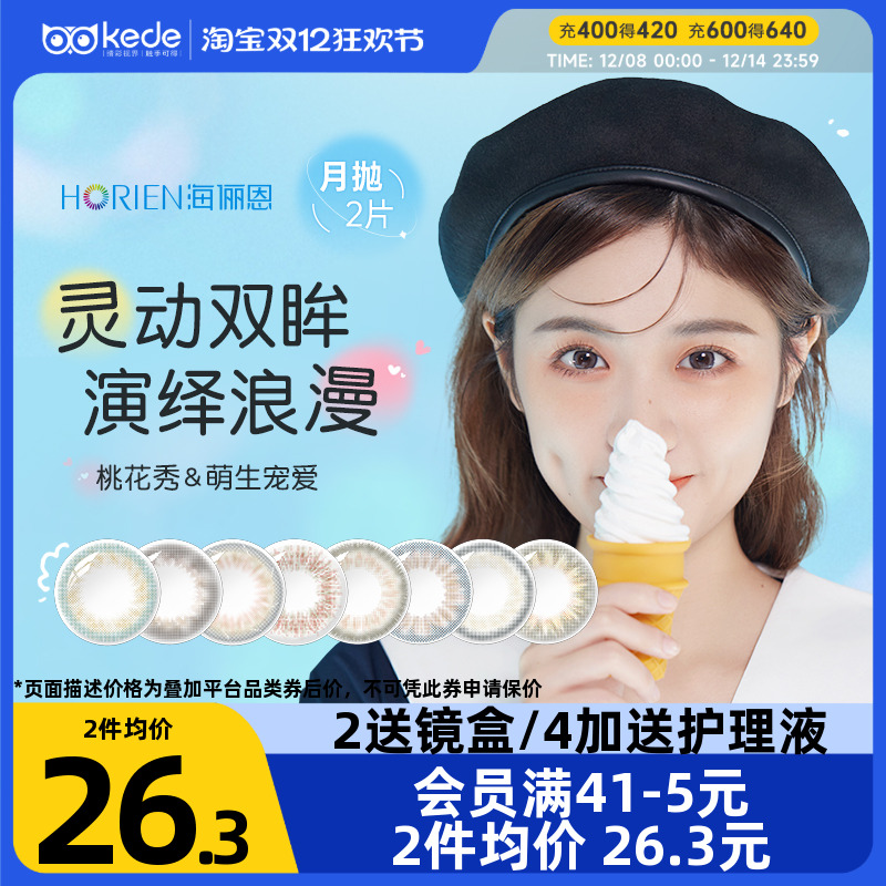 海俪恩美瞳女学生月抛盒2片装大小直径混血隐形近视眼镜官方正品