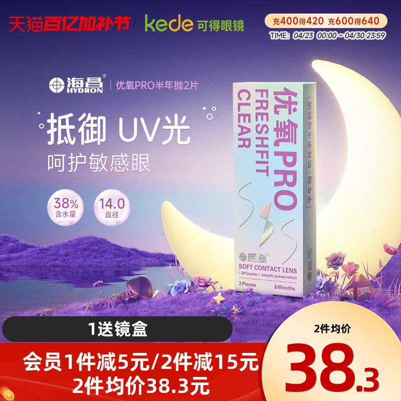 海昌隐形近视眼镜优氧半年抛盒2片旗舰店官网正品非日抛月抛年抛