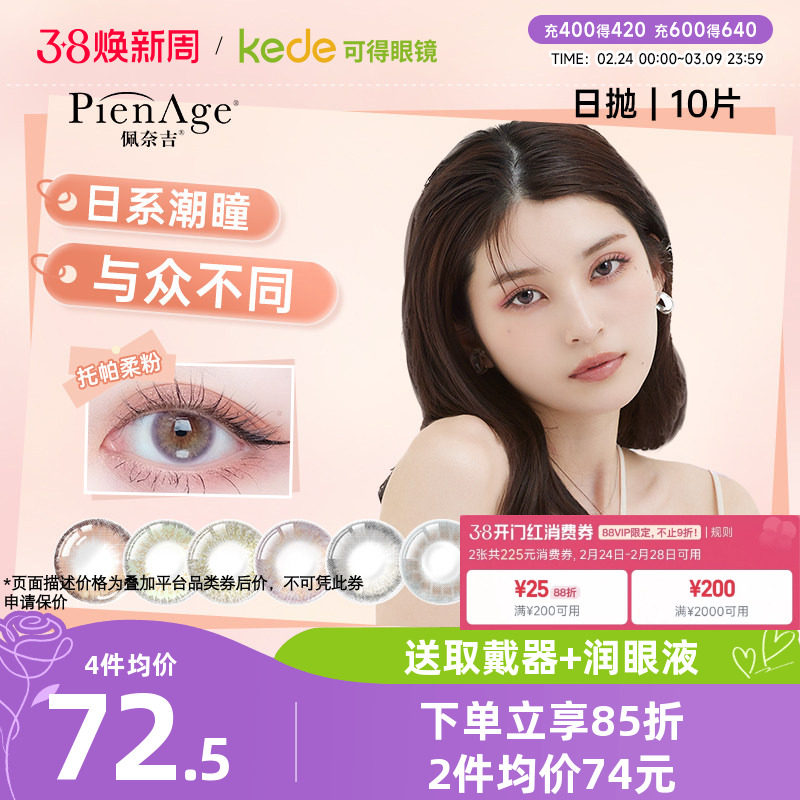 PienAge佩奈吉美瞳日抛10片彩色隐形近视眼镜大直径自然官方正品