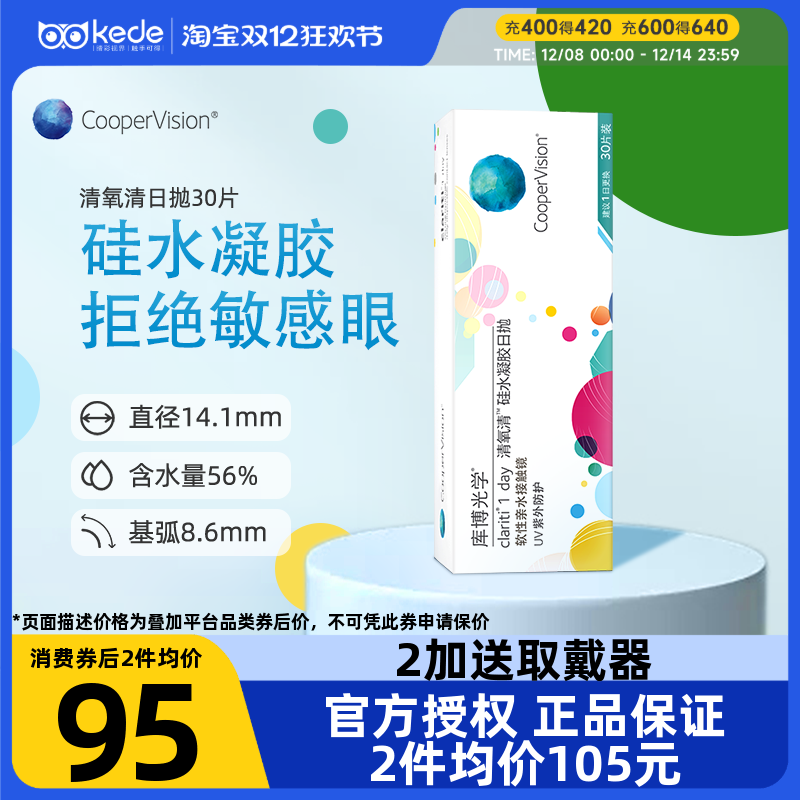 库博光学隐形眼镜清氧清硅水凝胶日抛30片官方旗舰店官方正品大