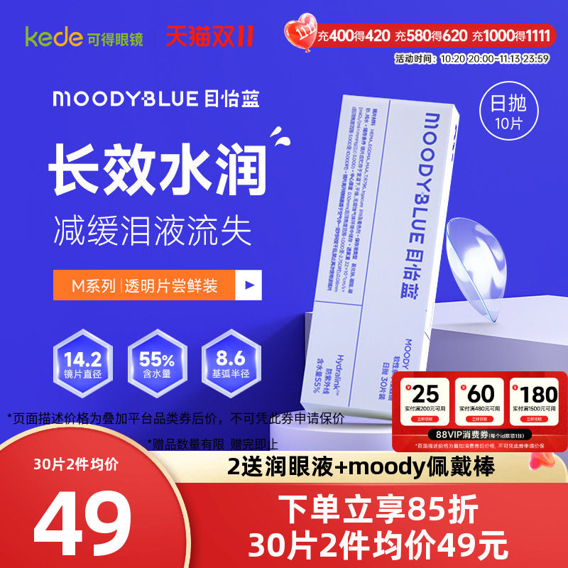 moody隐形眼睛M系列目怡蓝日抛30片新手官方正品MOODYBlue