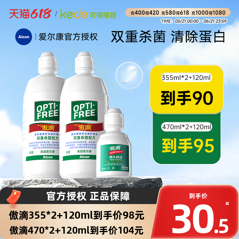 爱尔康傲滴隐形眼镜护理液355+120ml美瞳乐明清洁清洗液官方正品