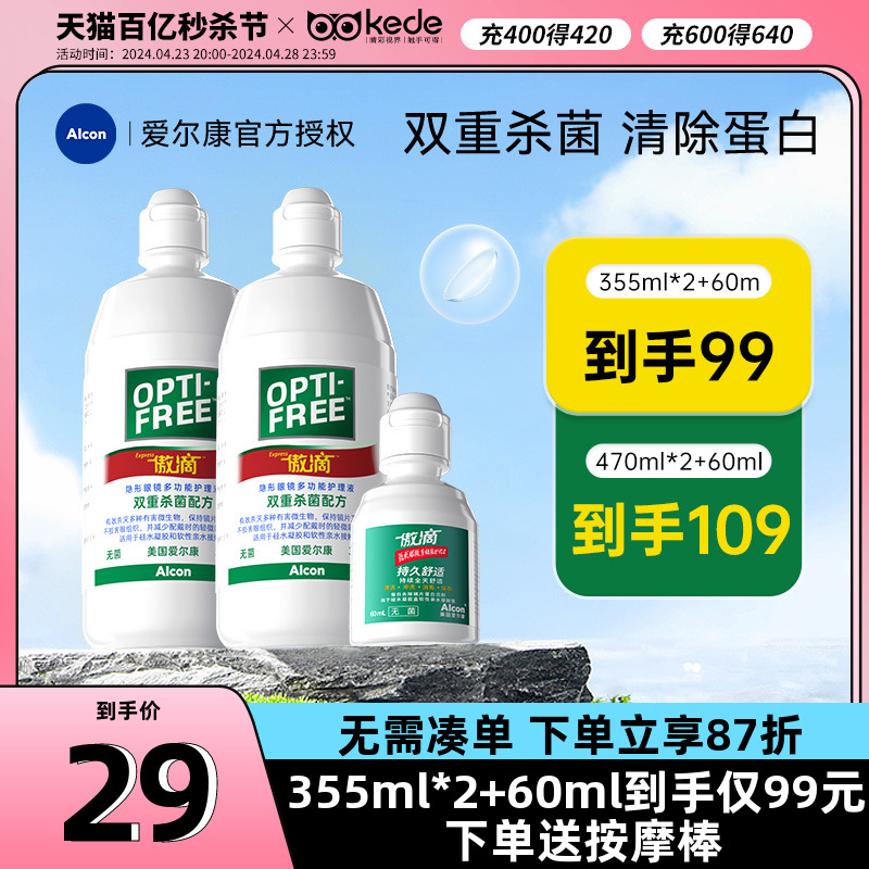 爱尔康傲滴隐形眼镜护理液355+120ml美瞳药水小瓶乐明清洁清洗液