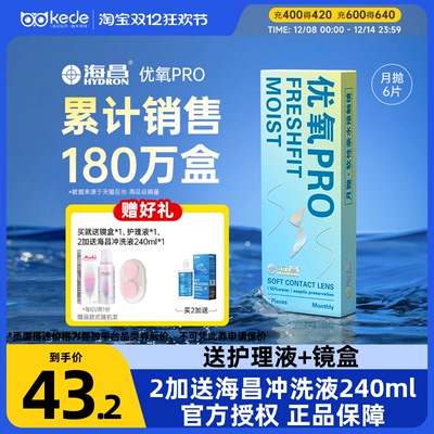 海昌隐形近视眼镜优氧月抛盒6片旗舰店官网正品非半年抛日抛美瞳