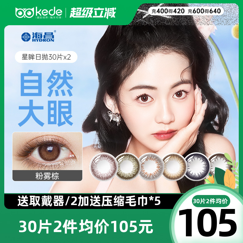 海昌星眸美瞳日抛30片*2混血大小直径彩色隐形近视眼镜旗舰店正品