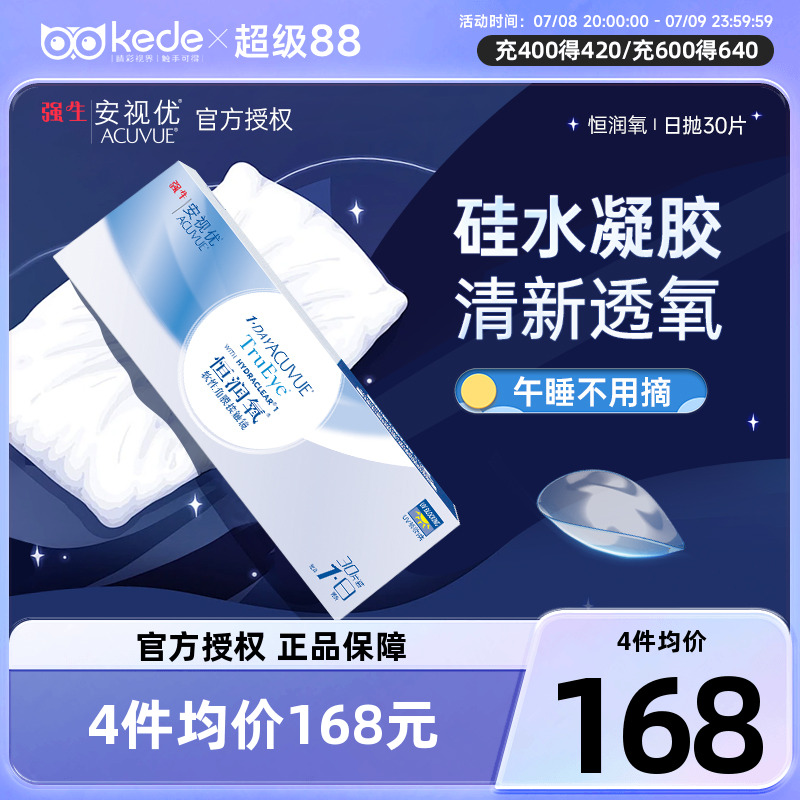 强生恒润氧硅水凝胶隐形近视眼镜日抛盒30片安视优官方旗舰店正品