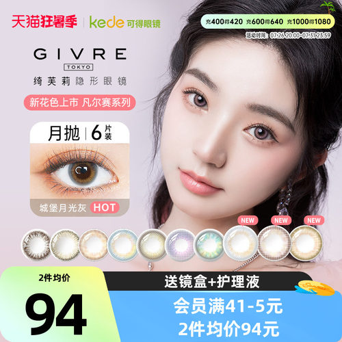 绮芙莉GIVRE美瞳月抛6片大小直径彩色隐形近视眼镜官方正品包邮 - 封面