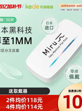 目立康米如miru隐形近视眼镜日抛30片一次性透明非月抛半年抛正品