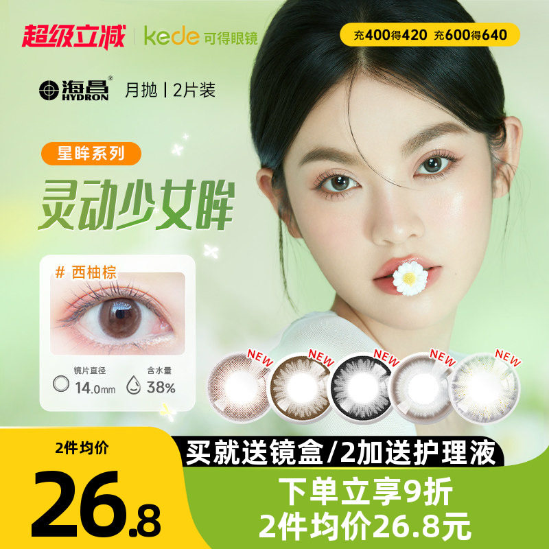 开年美瞳新花色】海昌星眸美瞳月抛盒2片图片