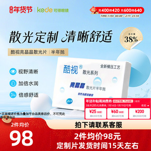 酷视散光半年抛盒亮晶晶隐型近视隐形眼镜1片装定制透明片水润