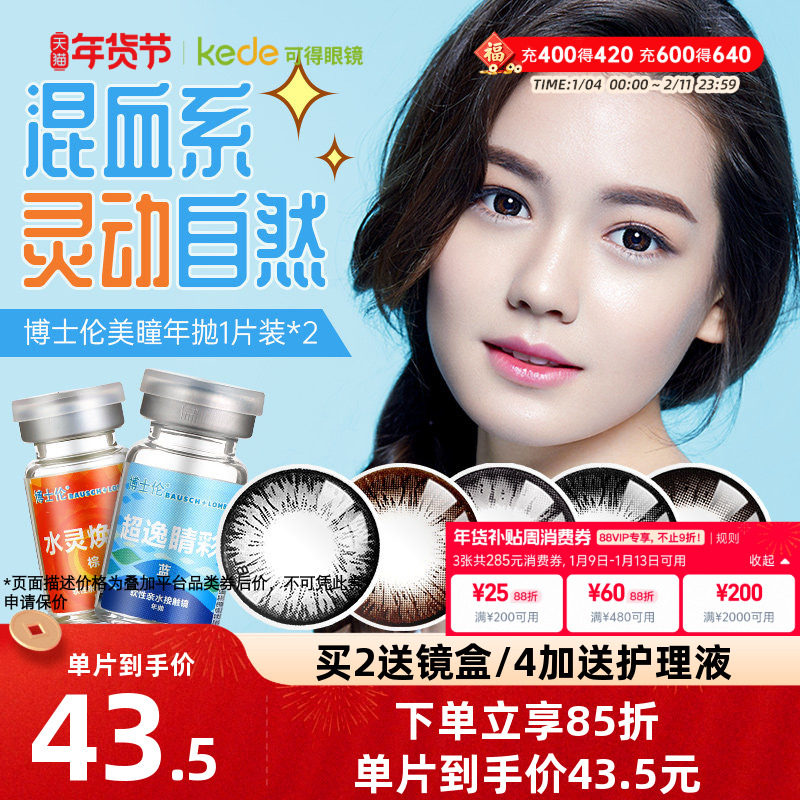 博士伦美瞳年抛1片*2盒大小直径彩色隐形近视眼镜旗舰店官网正品