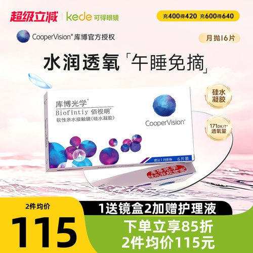 库博光学硅水凝胶隐形眼镜佰视明月抛6片近视透明官方正品包邮