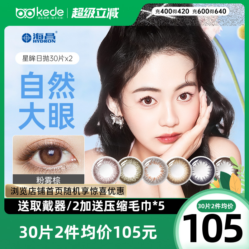 海昌星眸美瞳日抛30片*2混血大小直径彩色隐形近视眼镜旗舰店正品