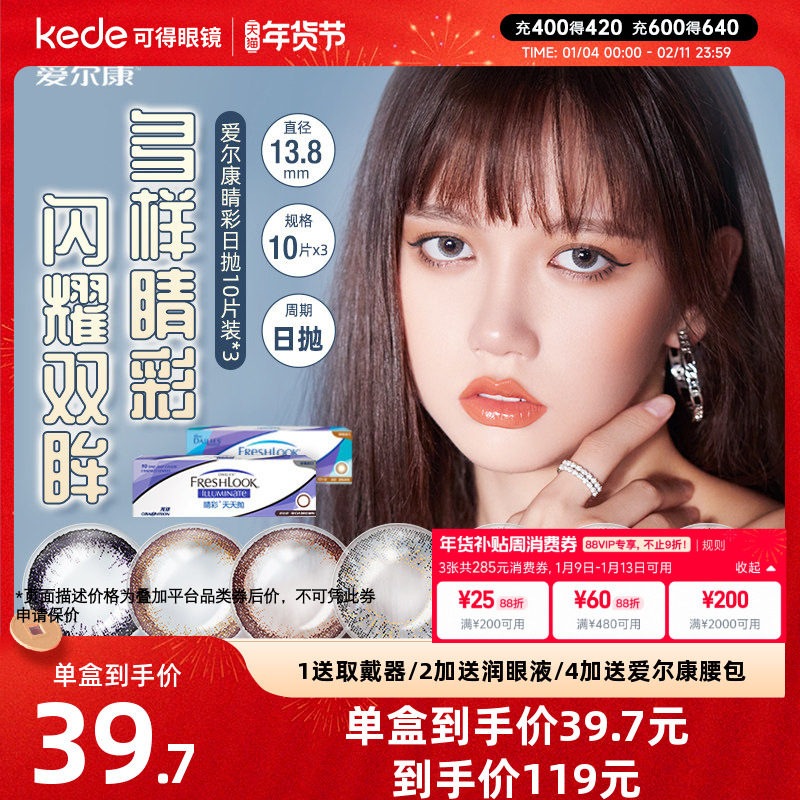 爱尔康视康睛彩美瞳日抛10片*3盒小直径彩色隐形近视眼镜官方正品